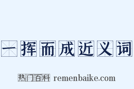 一挥而成近义词是什么意思的图片
